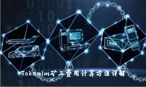 Tokenim矿工费用计算方法详解