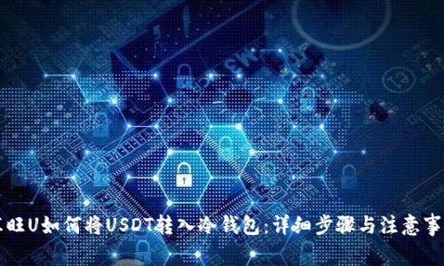 汇旺U如何将USDT转入冷钱包：详细步骤与注意事项