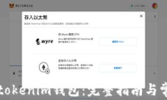 怎样提币到tokenim钱包：完整指南与常