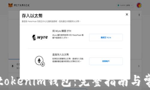 
怎样提币到tokenim钱包：完整指南与常见问题解答