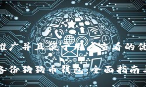 思考一个推广并且便于用户查看的优秀

怎样安全备份狗狗币钱包：全面指南与最佳实践