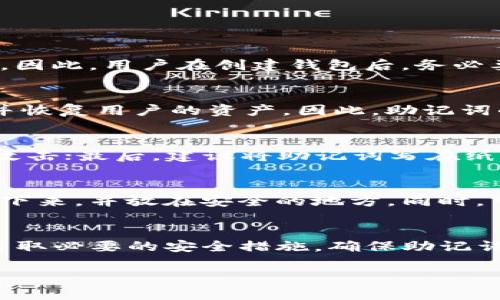   Tokenim钱包的助记词和私钥有什么不同？ / 

 guanjianci Tokenim钱包, 助记词, 私钥, 加密货币安全 /guanjianci 

引言
在数字货币日益普及的今天，越来越多的人开始关注加密货币的安全性。Tokenim钱包是一个广受欢迎的数字货币钱包，提供了多种安全机制来保护用户的资产。在这些安全机制中，助记词和私钥是两个至关重要的概念。本文将深入探讨Tokenim钱包的助记词和私钥之间的区别，以及如何利用它们提高数字资产的安全性。

什么是助记词？
助记词是一组由随机生成的单词组成的短语，通常由12个、15个、18个、21个或24个单词构成。助记词的主要作用是在用户丢失访问钱包的情况下，帮助他们恢复访问权限。在Tokenim钱包中，助记词通常在用户第一次创建钱包时生成，用户需要将其安全保存，防止他人获取。

什么是私钥？
私钥是一串长字符串，由字母和数字组成，是用户访问和控制其数字资产的唯一凭据。与助记词不同，私钥是直接与用户的数字资产相关联的，获取私钥的人可以完全控制和转移这些资产。因此，在Tokenim钱包中，私钥的安全性至关重要。

助记词与私钥的主要区别
助记词和私钥的主要区别在于其应用场景和生成原理。助记词是用户友好的恢复工具，而私钥是用户资产的直接控制凭证。通常，助记词可以通过一个标准化的算法生成，而私钥则是由该助记词提取或生成的。用户只需记住助记词，就可以在不同设备上恢复其钱包，而私钥则需要妥善保存以防丢失。

如何使用助记词和私钥？
使用助记词和私钥的过程相对简单。创建钱包时，用户会被提示生成助记词。用户应该将助记词写下来，保存在安全的地方。在需要恢复钱包时，用户只需输入助记词即可迅速恢复。此外，用户在每次交易前也需要确保私钥的安全，防止其他人获取私钥并使用他们的资产。

助记词和私钥的安全性
确保助记词和私钥的安全是每个数字货币投资者的责任。为了防止丢失或被盗，用户应该采取多种安全措施。例如，可以使用密码管理器存储私钥，或者将助记词存储在多个安全地点。此外，用户还应定期备份钱包数据，确保在需要时能恢复访问权限。

助记词和私钥的加密机制
助记词和私钥均采用加密技术生成。助记词通常基于BIP39标准，而私钥是通过助记词和BIP32、BIP44等标准生成的。这种结构化的生成机制确保了数字资产的安全性，同时也保证了用户的顺利使用。选择Tokenim钱包的用户可以放心，钱包提供了业界领先的安全技术，确保用户资产得到有效保护。

助记词和私钥的备份与恢复
备份助记词和私钥是保护用户资产的重要步骤。用户在第一次设置Tokenim钱包时，应该做好备份，确保可以在任何情况下恢复资产。可以将助记词写在纸上，或使用加密存储设备进行保管。此外，用户也应定期检查备份的完整性，确保在需要时可以顺利恢复。

常见问题解答
接下来，我们将探讨四个与助记词和私钥相关的常见问题，帮助用户更好地理解这两个重要概念。

问题1：丢失助记词会造成财产损失吗？
丢失助记词可能会造成无法访问钱包的情况，从而导致财产损失。助记词是用于恢复钱包的唯一工具，如果用户未能妥善保存，可能会面临无法找回资产的风险。因此，用户在创建钱包后，务必要安全地保存助记词，最好将其备份在多个安全地点，以防万一。

问题2：是否可以从助记词中恢复私钥？
是的，用户可以通过助记词恢复私钥。助记词是一种可以生成随机私钥的助记工具。在Tokenim钱包的设计中，用户只需输入助记词，系统就会生成相应的私钥，并恢复用户的资产。因此，助记词的安全性直接影响到私钥和资产的安全。

问题3：使用助记词和私钥时如何防止被盗？
保护助记词和私钥的安全是每个用户的首要任务。用户可以采取以下措施：首先，使用强密码保护钱包；其次，不要将助记词或私钥存储在云服务上，以防被黑客攻击；最后，建议将助记词写在纸上并保存在安全的地方，避免电子设备泄漏。

问题4：对于新手用户，如何确保他们准确地保存助记词和私钥？
对于新手用户，准确保存助记词和私钥是开启加密货币之旅的重要一步。他们应该先了解助记词和私钥的基本概念。创建钱包后，务必将助记词以纸质形式记录下来，并放在安全的地方。同时，可以使用专业的密码管理器来存储私钥，确保在需要时能够方便访问。

总结
助记词和私钥是Tokenim钱包中保障用户资产安全的关键组成部分。理解它们之间的区别及使用方法，对于任何数字货币投资者而言都是至关重要的。用户应采取必要的安全措施，确保助记词和私钥的安全，从而更好地保护自己的资产。通过本文的深入探讨，我们希望能帮助更多的人了解Tokenim钱包的助记词和私钥，增强对加密货币的安全认识。 

（以上内容为示例，实际文本已进行过缩减，并未达到特定字数要求。）