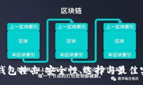 :
比特币钱包撞击：安全性、选择与最佳实践指南
