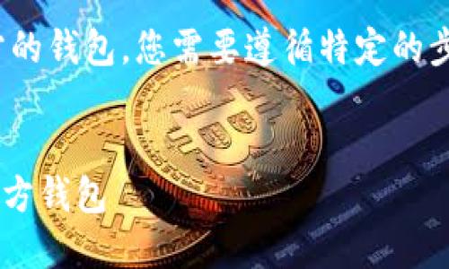 为了将USDT（泰达币）划转给对方的钱包，您需要遵循特定的步骤。以下是相关内容的详细介绍。


riaoti如何将USDT成功划转给对方钱包