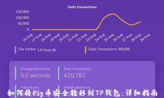 如何将Pig币安全转移到TP钱包：详细指