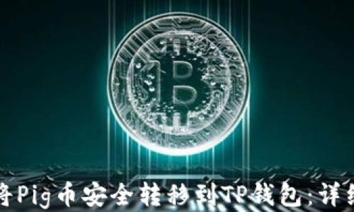 
如何将Pig币安全转移到TP钱包：详细指南