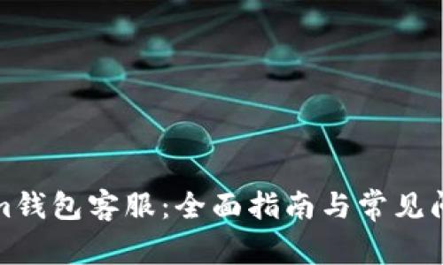 Tokenim钱包客服：全面指南与常见问题解答