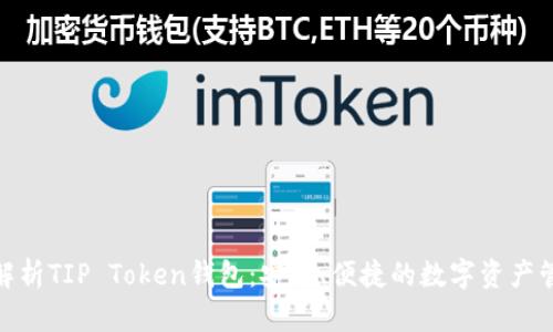 : 全面解析TIP Token钱包：安全、便捷的数字资产管理工具