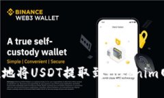 如何安全便捷地将USDT提取到Tokenim网络