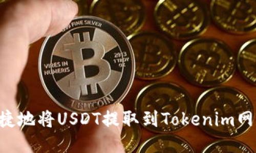 如何安全便捷地将USDT提取到Tokenim网络：详细指导