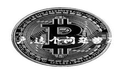 在比特币的世界中，钱包是存储和管理比特币的数字工具。如何证明一个比特币钱包是属于某个特定用户，这个问题涉及到公钥和私钥的概念，以及如何使用它们进行身份验证和交易确认。以下是关于这个主题的详细介绍。

如何证明比特币钱包是他的：一览 Bitcoin 钱包的安全与验证方法