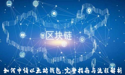 
如何申请以太坊钱包：完整指南与流程解析