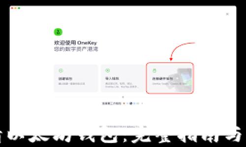 
如何申请以太坊钱包：完整指南与流程解析