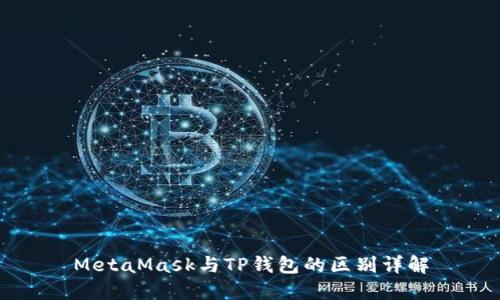 MetaMask与TP钱包的区别详解