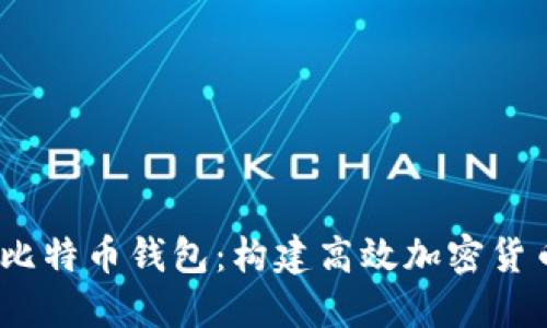 Java RPC与比特币钱包：构建高效加密货币应用的指南