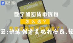 TP钱包持仓截图生成器：快速创建美观