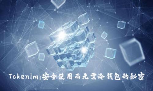 Tokenim：安全使用而无需冷钱包的秘密