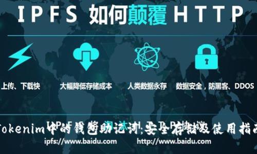 Tokenim中的钱包助记词：安全存储及使用指南