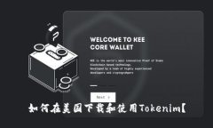 如何在美国下载和使用Tokenim？