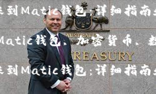 如何将资金转账到Matic钱包：详细指南和常见问题解答

关键词：转账, Matic钱包, 加密货币, 数字资产

如何将资金转账到Matic钱包：详细指南和常见问题解答