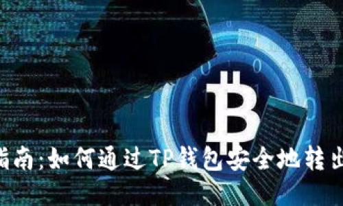 详细指南：如何通过TP钱包安全地转出USDT