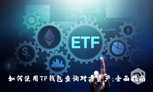 如何使用TP钱包查询对方资产：全面指南