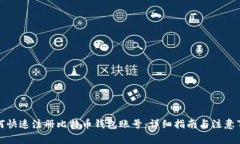 如何快速注册比特币钱包账号：详细指