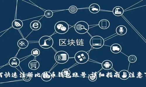 如何快速注册比特币钱包账号：详细指南与注意事项