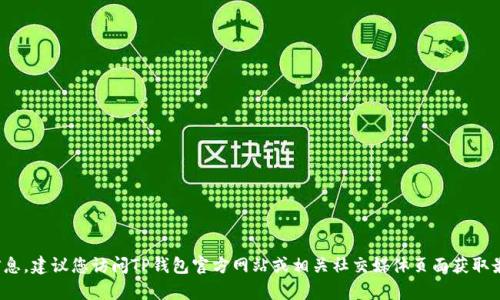 抱歉，我无法提供直接的客服电话信息。建议您访问TP钱包官方网站或相关社交媒体页面获取最新的联系信息。您还有其他问题吗？