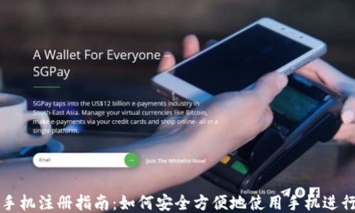 
比特币钱包手机注册指南：如何安全方便地使用手机进行比特币管理