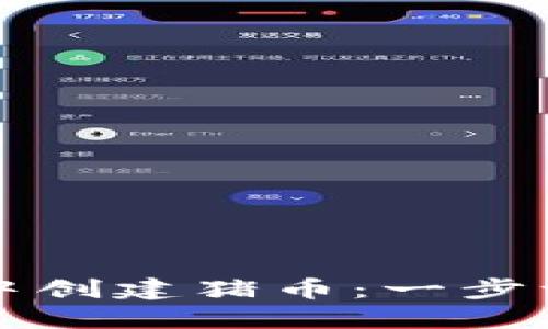 如何在TP钱包中创建猪币：一步一步的详尽指南