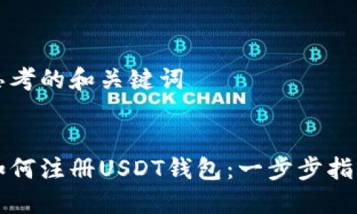 思考的和关键词


如何注册USDT钱包：一步步指南