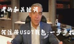 思考的和关键词如何注册USDT钱包：一