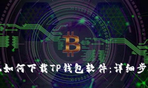 苹果手机如何下载TP钱包软件：详细步骤和技巧