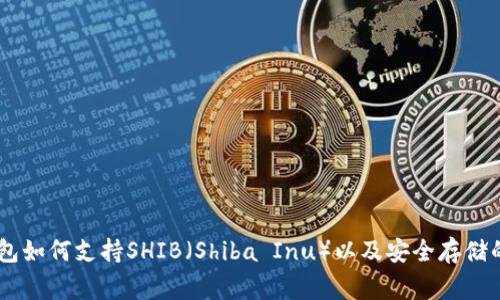 Ledger钱包如何支持SHIB（Shiba Inu）以及安全存储的最佳实践