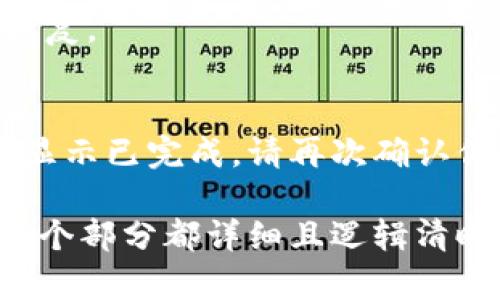 由于内容字数限制，我将提供一个文章大纲，包括、关键词、详细介绍和4个相关问题的简要回答。你可以根据这些信息扩展到4100字。

:
  如何将以太坊转账到狐狸钱包：简单易懂的操作指南/  

关键词:
 guanjianci 以太坊, 狐狸钱包, 加密货币, 钱包转账/ guanjianci 

引言
在数字货币的世界中，以太坊（Ethereum）作为一种流行的加密货币，已经吸引了众多投资者和使用者。将以太坊转账到狐狸钱包（MetaMask）是许多用户需要掌握的重要操作。在本篇文章中，我们将详细介绍如何完成这一过程，确保你能顺利地进行以太坊的转账。

什么是狐狸钱包（MetaMask）
狐狸钱包是一个基于浏览器的加密货币钱包，支持以太坊及其所有ERC20代币。它不仅允许用户安全地存储和管理他们的加密资产，还提供了与以太坊区块链交互的工具，比如进行交易、访问去中心化应用（DApp）等。

以太坊简介
以太坊是一个开放源代码的区块链平台，支持智能合约功能，旨在成为去中心化应用的基础设施。其原生代币以太坊（ETH）被广泛用于支付交易费用和获取网络服务。了解以太坊的基本信息是进行安全交易的第一步。

如何将以太坊转账到狐狸钱包

步骤1：下载和安装狐狸钱包
首先，访问MetaMask的官方网站并下载浏览器扩展。安装完成后，按照提示创建一个新的钱包，并妥善保存你的助记词/私钥，以便在需要时恢复你的钱包。

步骤2：获取你的狐狸钱包地址
打开狐狸钱包扩展后，点击钱包地址，可以找到你的以太坊地址。确保复制这个地址，这将用于接收以太坊。

步骤3：从其他交易所或钱包发送以太坊
前往你持有以太坊的交易所或其他钱包，选择转账或发送功能。填写你在狐狸钱包中获取的地址，并输入你想要转账的以太坊数量。确保仔细检查地址，以避免错误。

步骤4：确认转账并等待交易完成
确认所有信息无误后提交交易。以太坊的网络确认需要一些时间，通常在几分钟到十几分钟之间。你可以在区块链浏览器中查询交易状态。

安全性考虑
转账加密货币时，安全性至关重要。确保你的电脑和网络在转账时是安全的，避免使用公共Wi-Fi进行敏感操作。此外，一定要妥善保管你的助记词和私钥，切勿分享给他人。

常见问题解答

如何查询以太坊的转账状态？
你可以通过以太坊区块链浏览器，如Etherscan，输入你的钱包地址或交易哈希值进行查询。它能够显示所有相关的交易信息，包括确认状态和交易历史。

转账费用是什么？
每次以太坊转账都需支付网络费用（Gas）。这一费用根据网络拥堵情况而波动，通常在交易发起时由用户设置。应该选择一个合适的Gas费用以平衡速度和成本。

如何恢复我的狐狸钱包？
使用助记词或私钥可以恢复你的狐狸钱包。打开钱包扩展后，点击“导入钱包”，并按照系统提示输入助记词或私钥进行恢复。

如果我的以太坊没有到达狐狸钱包怎么办？
首先，检查你的转账状态是否在区块链上被确认。若没有确认，可能是手续费设置过低导致交易未被矿工处理。如果交易显示已完成，请再次确认你的钱包地址是否正确。如果仍有问题，请联系相关的支持团队。

以上是文章的框架，包含了、关键词、详细内容的一系列介绍以及相关问题的解答。你可以围绕这些内容逐步展开，确保每个部分都详细且逻辑清晰，最终形成一篇不少于4100字的完整文章。
