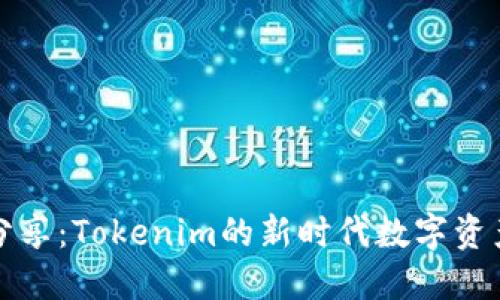 : 阿虎爱分享：Tokenim的新时代数字资产管理平台