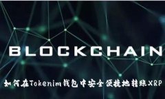 如何在Tokenim钱包中安全便捷地转账X