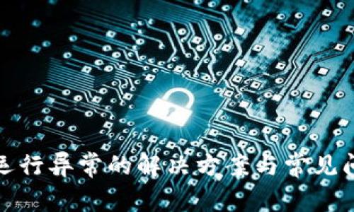 TP钱包运行异常的解决方案与常见问题汇总