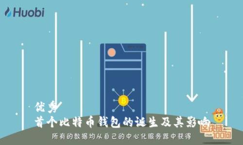 优秀  
首个比特币钱包的诞生及其影响