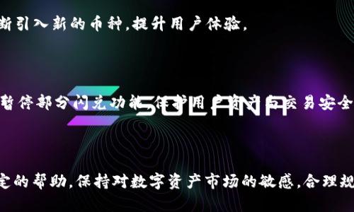   TP钱包闪兑待支付：快速、安全的数字资产交易方法 / 
 guanjianci TP钱包,闪兑,待支付,数字资产交易 /guanjianci 

引言
在数字货币和区块链技术高速发展的今天，越来越多的人选择通过各种钱包实现资产的存储和交易。其中，TP钱包以其简洁易用及高效的闪兑功能而受到用户的广泛欢迎。TP钱包的闪兑功能允许用户在一定条件下快速转换多种数字资产，由于其便捷性与快速性，吸引了大量进行日常交易的用户。然而，在使用过程中，一些用户可能会遇到“待支付”的状态，这引发了不少问题和疑虑。本文将详细解答有关TP钱包闪兑待支付的相关问题，并提供有关TP钱包的全方位信息。

一、TP钱包的基本概述
TP钱包是国内一家新的数字货币钱包开发组织推出的一款手机应用，它旨在为用户提供安全、便捷的数字资产管理与交易体验。TP钱包支持多种数字货币的存储与交易，包括比特币、以太坊、USDT等主流数字资产。此外，TP钱包还提供了闪兑功能，用户可以在短短几秒内完成数字资产的交换。
TP钱包的用户界面友好，适合新手用户使用。其安全性也得到了广泛认可，采用了多重安全措施来保护用户的私钥和交易信息。TP钱包还特别注重用户体验，通过不断进行产品迭代，努力提升用户在使用过程中的满意度。

二、TP钱包闪兑功能的运行原理
TP钱包的闪兑功能是基于区块链技术，利用多条链路与去中心化交易所进行交互，使用户能够实现即时的资产交换。当用户选择闪兑功能时，TP钱包会根据当前市场行情和用户指定的交易条件，迅速完成订单的撮合。
这一过程会涉及多个步骤，包括资产的预估、价格的获取、交易的撮合及确认等。由于交易的即时性，用户在选择闪兑时需要确保自己账户内的资产充足，以避免因余额不足而产生“待支付”的状态。

三、什么是闪兑待支付？
闪兑待支付是指在用户发起数字资产闪兑交易时，系统还未完全确认支付的状态。在这个过程中，用户的订单已经提交，但由于交易网络拥挤、资产不足、价格波动等原因，交易状态依然停留在待支付的状态。
通常情况下，待支付的状态将会在一定时间内更新为成功或失败。然而，如果长时间处于待支付状态，用户可能需要进行相应的操作，例如重新确认账户余额、检查网络状态等。

四、TP钱包闪兑待支付的原因分析
1. 系统负载过高br
当TP钱包的服务器因高频率交易而导致负荷过重时，处理用户的请求会出现延迟，从而使一些交易处于待支付状态。在这种情况下，用户只需耐心等待，系统在恢复正常后会自动处理待支付的订单。
2. 数字资产余额不足br
发起闪兑的用户需要确保其账户内有足够的数字资产进行交易。如果余额不足，系统会将交易状态显示为待支付，用户需要及时充值以完成后续交易。
3. 网络拥堵br
由于区块链交易需要时间进行确认，尤其在网络繁忙时，用户发起的交易可能会推迟确认，从而导致待支付状态。在这种情况下，用户应密切关注交易进展，并根据需要在合适时机再次发送交易请求。
4. 交易信息错误br
用户在发起交易时，若输入的交易信息有误（如错误的接收地址、错误的交易数量等），可能会导致交易无法成功处理，因此处于待支付状态。建议用户在交易前仔细检查所有填写信息，确保准确无误。

五、如何处理TP钱包闪兑待支付状态
针对闪兑待支付的状态，用户可以采取以下一些措施进行处理：
1. 查看资产余额br
确认您的TP钱包账户内是否有足够的资金进行闪兑交易。如果缺乏资金，需及时充值或更改交易数量。
2. 耐心等待br
如果交易处于待支付状态超过一定时间，用户应保持耐心，通常系统会自动处理，用户不需频繁操作。
3. 检查网络状态br
建议用户排除因网络问题导致的交易延迟，确保网络信号稳定畅通。
4. 重新发起交易br
若所有条件都符合而仍未成功，可以尝试重新发起交易，在填写信息时务必确保准确。如果仍旧无法解决问题，建议尝试与TP钱包客服进行联系。

六、TP钱包常见问题FAQ

1. TP钱包如何保障用户资产安全？
TP钱包在安全性方面采取了多种措施，确保用户的数字资产得到有效保护：
首先，TP钱包采用了去中心化的存储方式，用户的私钥不会被集中存储，从而降低了被盗的风险。其次，TP钱包使用了多重签名技术，用户在进行交易时需要多重身份验证，以防止未授权的访问。此外，TP钱包还定期进行安全审核和漏洞检测，及时修复可能存在的安全隐患。
同时，TP钱包还与多家安全机构合作，实施行业最高标准的安全协议，确保用户资产的稳妥存储与交易安全。总之，TP钱包力求为用户提供一个安全可靠的数字资产管理平台。

2. TP钱包的闪兑手续费是多少？
TP钱包在进行闪兑交易时可能会收取一定的交易手续费，具体费用因市场行情而异。一般情况下，交易手续费会在交易确认前进行提示，用户可根据手续费信息做出决策。具体费用构成包括网络手续费与平台手续费。用户在操作前应留意相关信息，以免造成不必要的损失。
此外，TP钱包也会定期进行促销活动，用户可享受折扣或减免部分手续费，从而降低交易成本。因此，合理规划交易时间是用户节省费用的一种方式。

3. TP钱包支持哪些币种的闪兑交易？
TP钱包支持的闪兑币种主要包括比特币（BTC）、以太坊（ETH）、Tether（USDT）等多种主流数字货币。用户在进行交易时，可选择自己需要的币种进行闪兑，使得资产管理更加灵活。此外，TP钱包还会根据市场需求不断引入新的币种，提升用户体验。
用户可以在TP钱包的界面查看支持的币种列表，并进行资产的灵活调配。这不仅极大提升了交易的自由度，也为用户提供了更多的投资机会。

4. 什么情况下TP钱包的闪兑服务会停止？
TP钱包的闪兑服务可能因为多种原因暂停或停止。通常情况下，当平台进行系统维护或更新时，闪兑服务会出现暂时性关闭。此外，在市场极其波动、支持的币种交易量不足或流动性较差等情况下，TP钱包也可能会暂停部分闪兑功能，保护用户资产与交易安全。
用户可以关注TP钱包的官方公告和社区动态，及时获取最新服务状态信息。同时，若遇到服务问题，建议询问客服以获取更多帮助与建议。

结语
TP钱包的闪兑功能是一项非常便捷的数字资产交易工具。尽管在使用中有时会遇到“待支付”的状态，但通过对问题的分析和相应措施的实施，用户依然能够顺畅地完成交易。希望本文对广大TP钱包用户提供了一定的帮助。保持对数字资产市场的敏感，合理规划交易策略，才能更好地利用这一先进的数字资产管理工具，为投资带来更高回报。