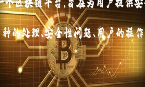 在了解Tokenim平台收到币后的流程之前，我们先来定义一下Tokenim是什么。Tokenim是一个区块链平台，旨在为用户提供安全的加密货币交易和管理服务。用户在Tokenim上可以轻松地进行币种的兑换、存储和转账。

接下来，我们将围绕“Tokenim收到币以后”的主题，详细探讨这个过程，涉及到的方面包括币种的处理、安全性问题、用户的操作步骤，以及相关的服务和功能。

Tokenim收到币后的全过程解析