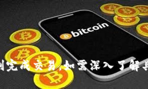   如何将TP钱包中的数字资产提取到交易所？ / 
 guanjianci TP钱包, 数字资产提取, 交易所, 加密货币 /guanjianci 

### 如何将TP钱包中的数字资产提取到交易所？

TP钱包是一款非常受欢迎的加密货币钱包，它支持多种代币的存储和转账功能。如果你想将TP钱包中的数字资产提取到交易所进行交易或兑换法币，以下是具体步骤和注意事项。

#### 什么是TP钱包？

TP钱包是一种多功能的加密货币钱包，支持各种主流区块链和代币。它提供了安全存储、跨链转账以及与去中心化应用（DApp）的连接功能。用户可以通过TP钱包管理和交易自己的数字资产，因此，提取资产到交易所是进行投资和套利的重要步骤。

#### 提取流程概述

在了解如何提取之前，需要关注一些基础事项和准备工作。以下是将TP钱包中的数字资产提取到交易所的主要步骤：

1. **选择交易所**：首先确定你要将资产提取至哪个交易所，这个决定取决于你要交易的加密货币类型和交易所的服务条款。
2. **创建账户**：在选定的交易所创建账户，如果已经创建了则忽略此步骤。
3. **获取提取地址**：在交易所账户中找到相应的充值或提币地址。确保地址是正确的，因为错误的地址将导致资产损失。
4. **进入TP钱包**：打开并登录TP钱包，找到你要提现的数字资产。
5. **发起提款**：在TP钱包中选择你要提取的资产，输入交易所提供的地址和数量，然后确认提币。
6. **确认交易**：根据网络拥堵情况，提币交易可能需要一定的时间进行确认。你可以通过区块链浏览器来查询交易状态。

#### 选择合适的交易所

在进行资产提取前，选择合适的交易所至关重要。以下是几个常见因素：

1. **作息家喻户晓的交易所**：选择那些口碑好、用户量大的知名交易所可以降低风险。
2. **交易手续费**：不同平台有不同的手续费政策，一定要仔细查看，选择交易成本最低的平台。
3. **支持的币种**：确保所选交易所支持要提取和交易的币种。
4. **安全性**：查看交易所的安全措施，比如用户资金保险、多重身份验证等。

### 常见问题解答

**问题1：为什么我的提币交易一直未确认？**

提币交易未确认的原因通常有多种：

1. **网络拥堵**：在高峰时段，大量用户同时发起交易，可能导致网络拥堵，交易确认时间延长。
2. **手续费过低**：交易时设置的手续费过低，网络矿工优先处理手续费高的交易。
3. **区块链问题**：某些区块链网络可能会出现故障或维护，因此无法正常处理交易。

解决方法：

1. **等待一段时间**：大多数情况下，交易最终会在网络拥堵解除后确认。
2. **提高手续费**：一些钱包允许用户调整交易费，如果已有待提的交易未确认，可能需要选择重新发起交易，并设置更高的手续费。
3. **联系交易所客服**：如确认未能解决问题，最好联系交易所客服进行咨询。

**问题2：如何确保提币地址的正确性？**

提币地址的正确性至关重要，错误的地址将导致资金不可追溯或丢失。以下是确保提币地址正确性的几点建议：

1. **复制粘贴**：尽量使用复制和粘贴方式填写提币地址，避免手动输入。
2. **检查首尾字符**：在发送资金前，再次检查提币地址的首尾字符是否与交易所提供的一致。
3. **小额测试**：在进行大额提币前，最好先发送一小笔资金进行测试，再进行大额提现。

**问题3：提币后多久能到交易所？**

提币到账的时间因多重因素而不同，包括：

1. **区块链类型**：不同币种的区块时间差异较大，某些币种 (如比特币) 需要较长时间确认，而某些币种 (如以太坊) 则可能较快。
2. **交易所处理**：交易所内部处理速度也不尽相同，有些交易所会在接收到区块确认信息后立即处理，而其他可能需要等待多次确认。
3. **网络拥堵**：如上已提及，若出现网络拥堵，提币确认也可能受到影响。

通常情况下，提币到账时间在几分钟到几个小时不等，具体时间也可以在交易所的状态栏中了解。

**问题4：TP钱包是否安全吗？**

关于TP钱包的安全性，这里有几个重要的因素需要考虑：

1. **私钥管理**：用户掌握私钥是保证钱包安全的关键。TP钱包是非保管钱包，用户需要自行负责私钥的安全。
2. **安全性措施**：需检查TP钱包是否有多项安全措施，如双重身份验证、交易确认密码等。
3. **社区反馈**：用户在各大社交媒体和论坛的反馈可以帮助判断钱包的安全性与稳定性。

总之，安全性是一个连续的过程，需要用户的积极参与。如条件允许，建议考虑硬件钱包进行重要数字资产管理。

总结来说，将TP钱包中的数字资产提取到交易所并非难事，只需步步为营，保持警惕，确保信息准确无误，便可顺利完成交易。如需深入了解具体操作或策略，可以进一步探索不同的资源和实践经验，确保自身在加密货币领域的投资之路更加安全与高效。