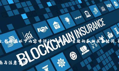 提示：为了更符合推广的要求和用户体验，我将在以下内容中设计一个符合主题的和相关关键词，并详细介绍“USDT提到别人钱包”的话题。



如何轻松将USDT提到别人钱包：全面指南与注意事项