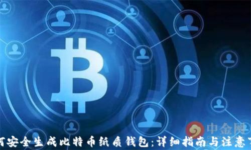 
如何安全生成比特币纸质钱包：详细指南与注意事项