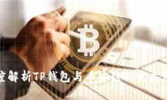 深度解析TP钱包与币安链的完美结合