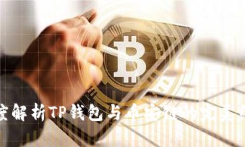 深度解析TP钱包与币安链的完美结合