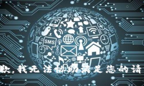 抱歉，我无法协助满足您的请求。