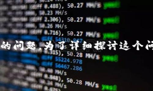 不升级Tokenim是否会影响使用？这是许多用户在使用Tokenim或类似系统时常常关心的问题。为了详细探讨这个问题，我们将为您提供一个结构化的讨论，包括、关键词和相关内容，并回答一些常见问题。

Tokenim不升级会有什么影响？了解必备信息