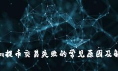 Tokenim提币交易失败的常见原因及解决